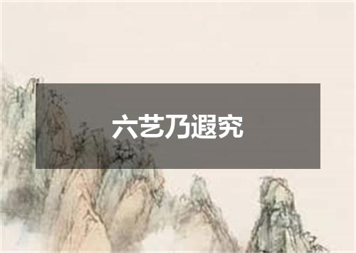 六艺乃遐究