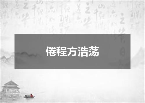 倦程方浩荡