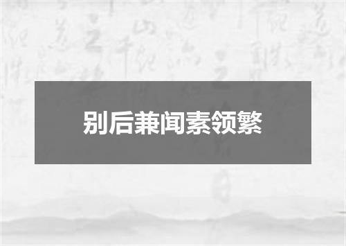别后兼闻素领繁