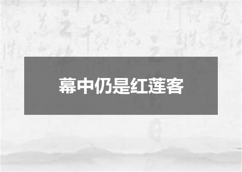 幕中仍是红莲客