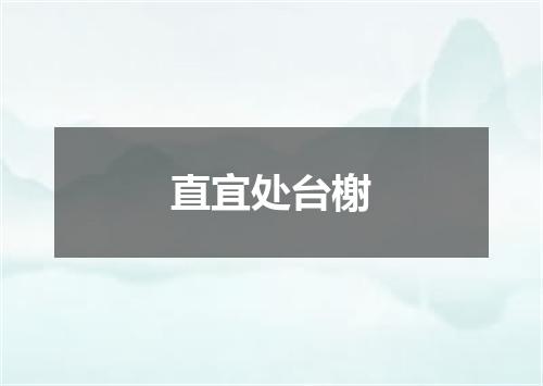 直宜处台榭