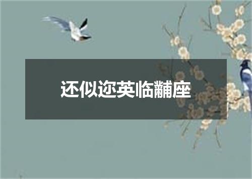 还似迩英临黼座