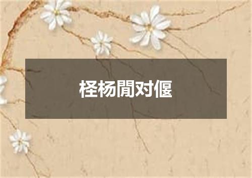 柽杨閒对偃