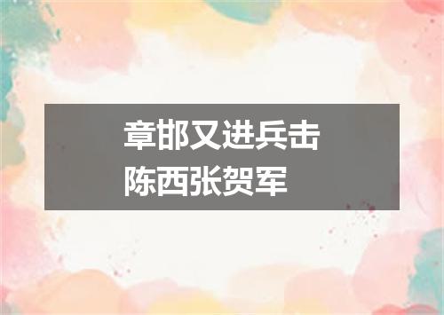 章邯又进兵击陈西张贺军