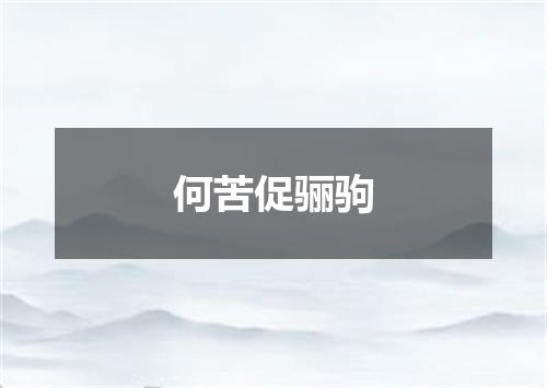 何苦促骊驹