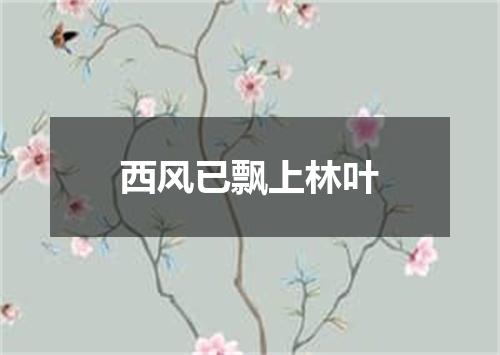西风已飘上林叶