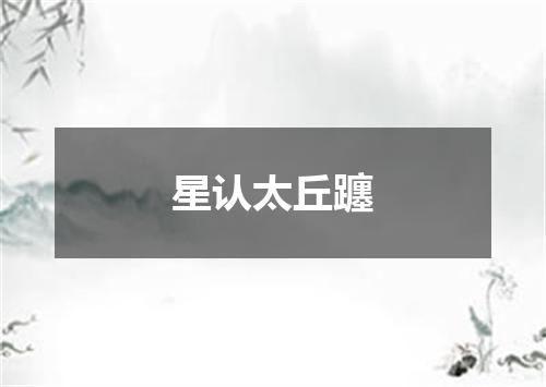 星认太丘躔