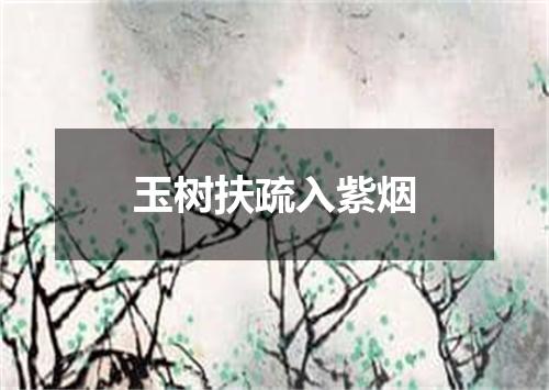 玉树扶疏入紫烟