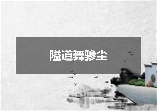 隘道舞骖尘