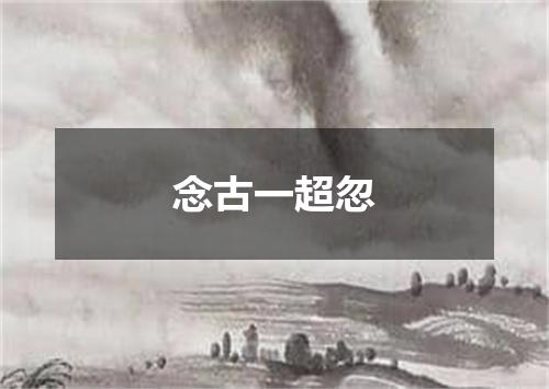 念古一超忽