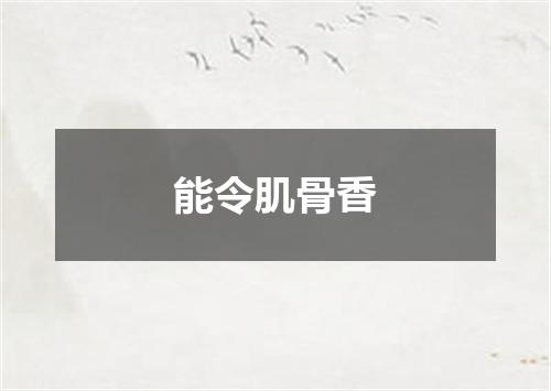 能令肌骨香