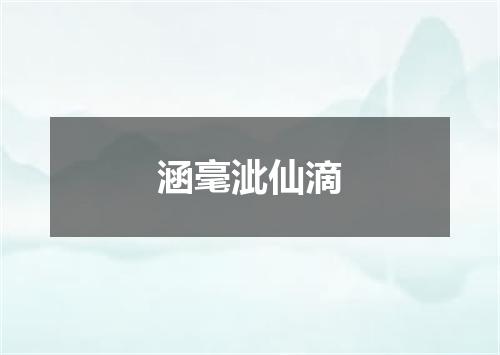 涵毫泚仙滴