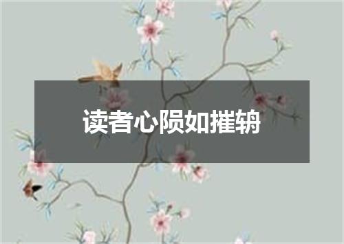 读者心陨如摧辀