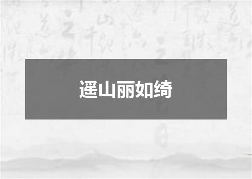 遥山丽如绮