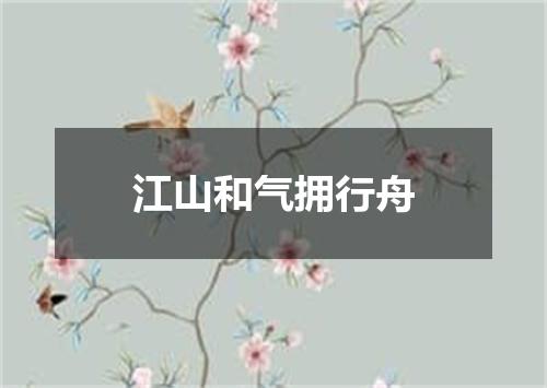 江山和气拥行舟