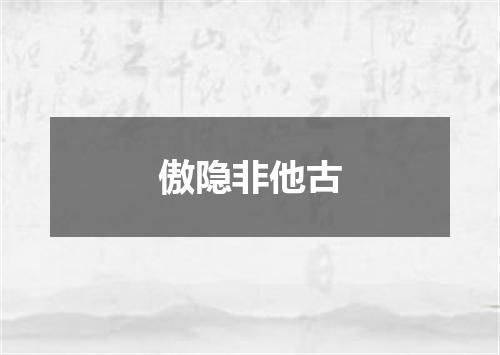 傲隐非他古