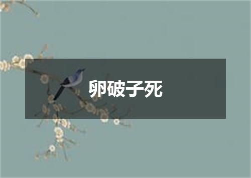 卵破子死