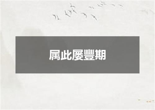 属此屡豐期