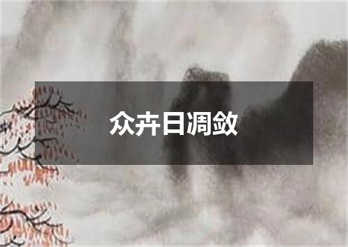 众卉日凋敛