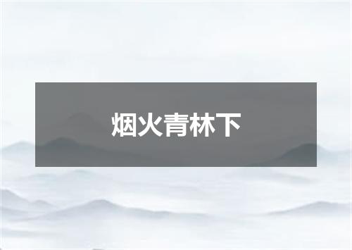 烟火青林下