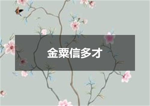 金粟信多才