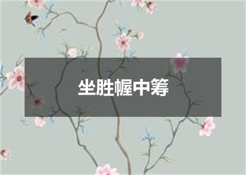 坐胜幄中筹