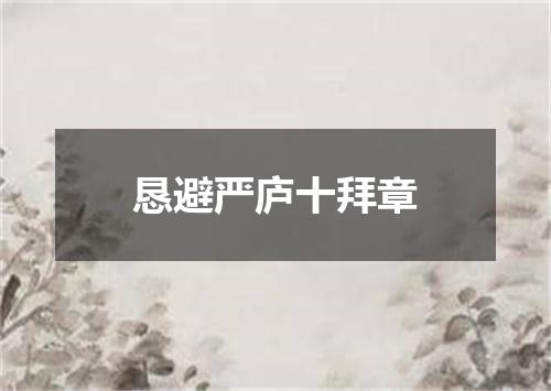恳避严庐十拜章