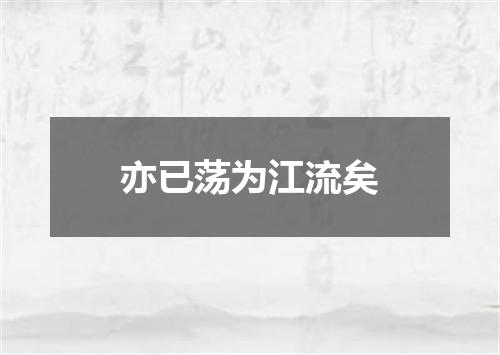 亦已荡为江流矣
