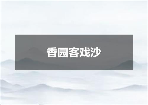 香园客戏沙