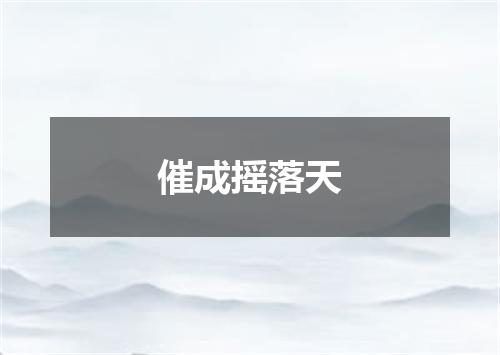 催成摇落天