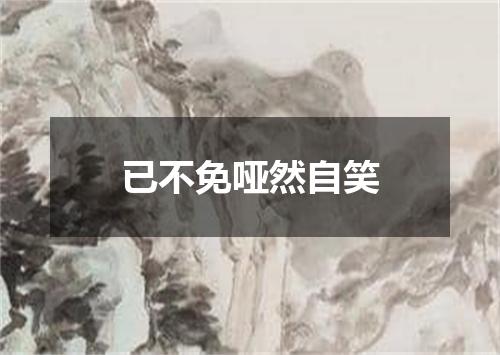已不免哑然自笑