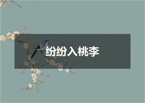 纷纷入桃李
