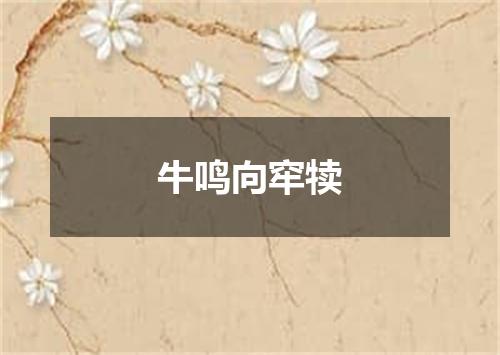 牛鸣向窂犊