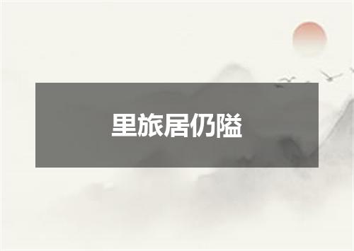 里旅居仍隘