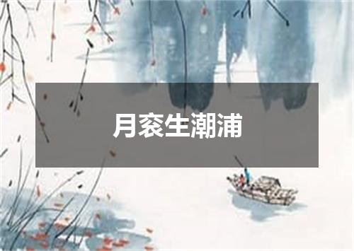月衮生潮浦