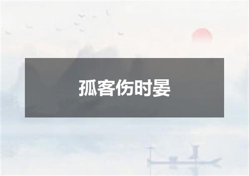 孤客伤时晏