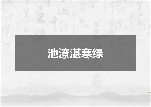 池潦湛寒绿