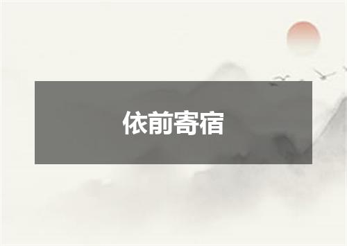 依前寄宿