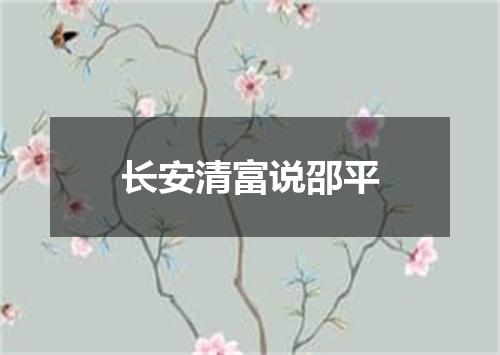 长安清富说邵平