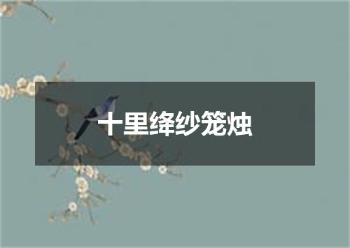 十里绛纱笼烛
