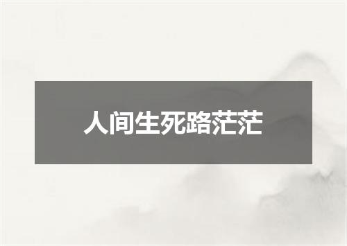 人间生死路茫茫