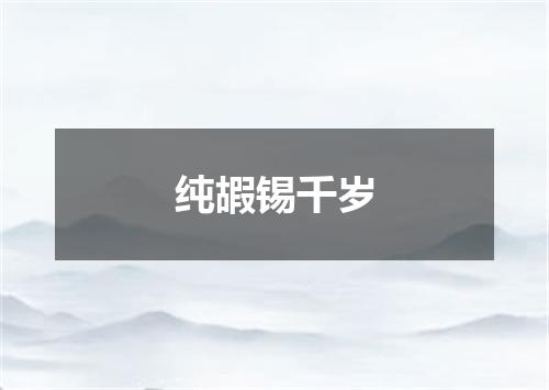 纯嘏锡千岁