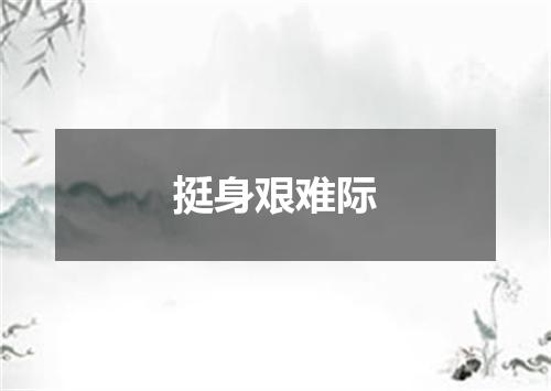挺身艰难际