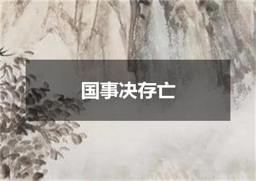 国事决存亡