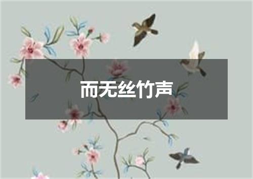 而无丝竹声