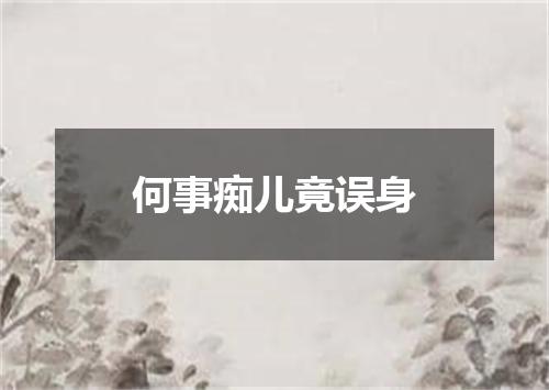 何事痴儿竟误身