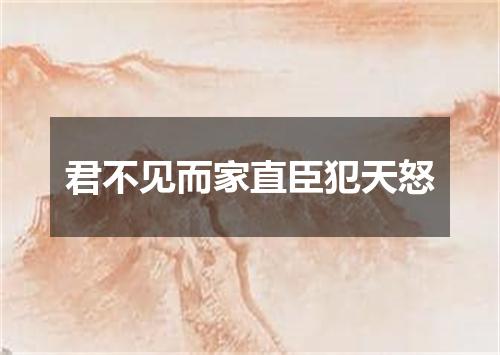 君不见而家直臣犯天怒