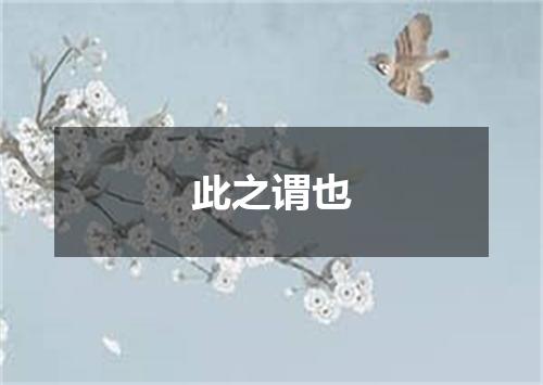 此之谓也