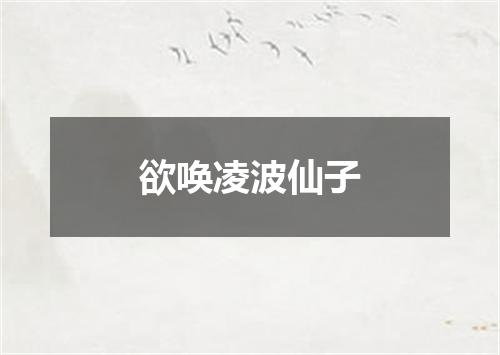 欲唤凌波仙子