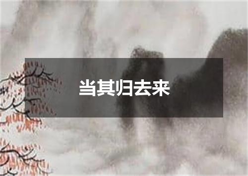 当其归去来